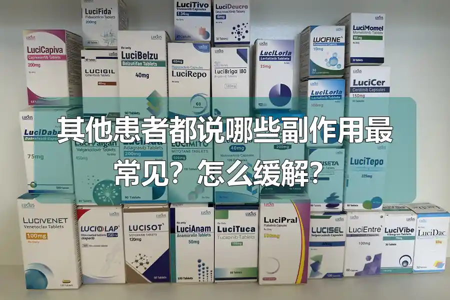 其他患者都说哪些副作用最常见?怎么缓解?
