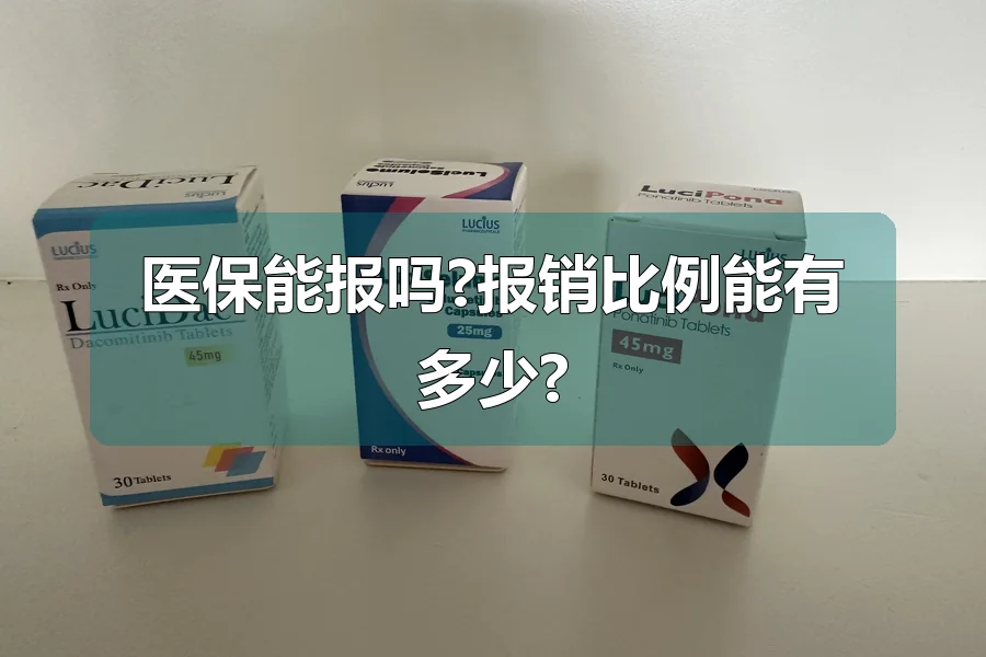 医保能报吗?报销比例能有多少?