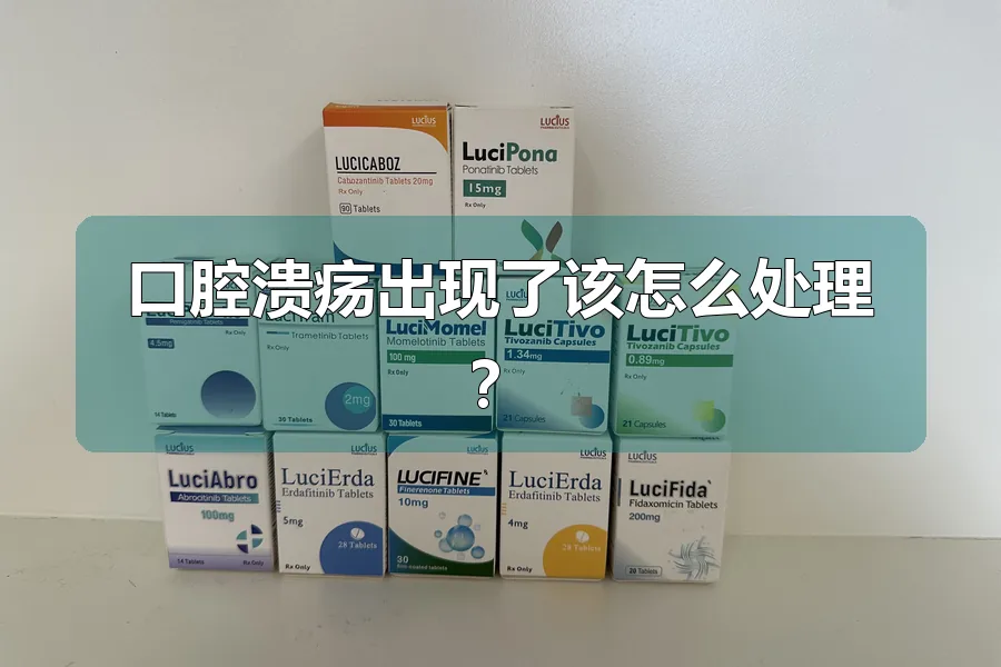 口腔溃疡出现了该怎么处理？