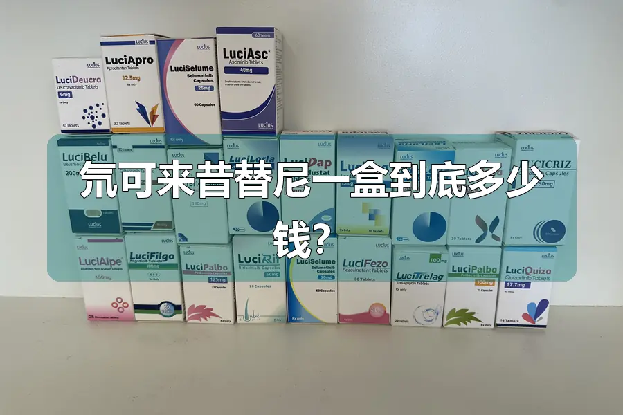 氘可来昔替尼一盒到底多少钱?