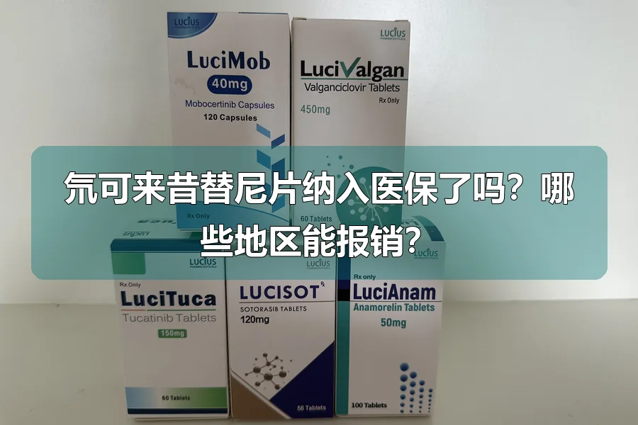 氘可来昔替尼片纳入医保了吗?哪些地区能报销?