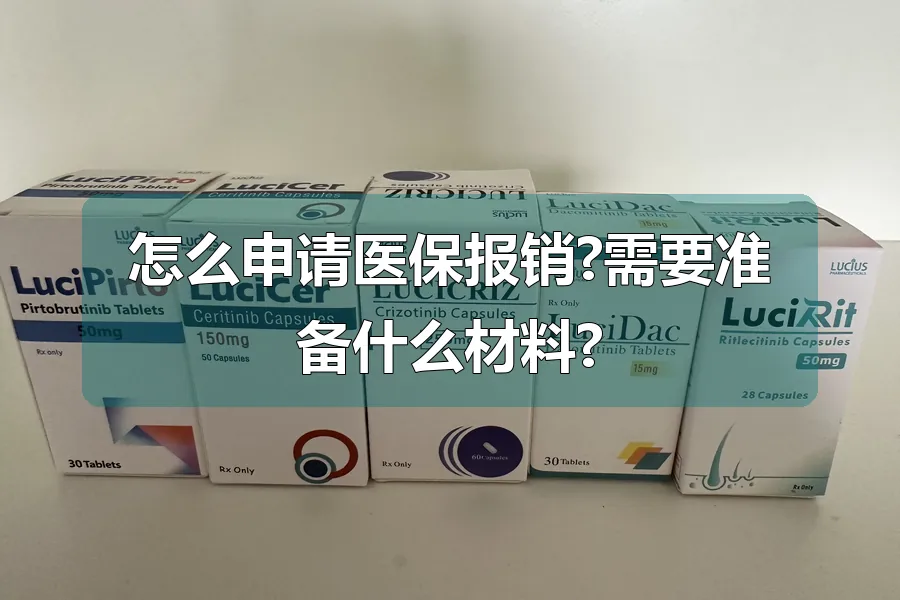 怎么申请医保报销?需要准备什么材料?