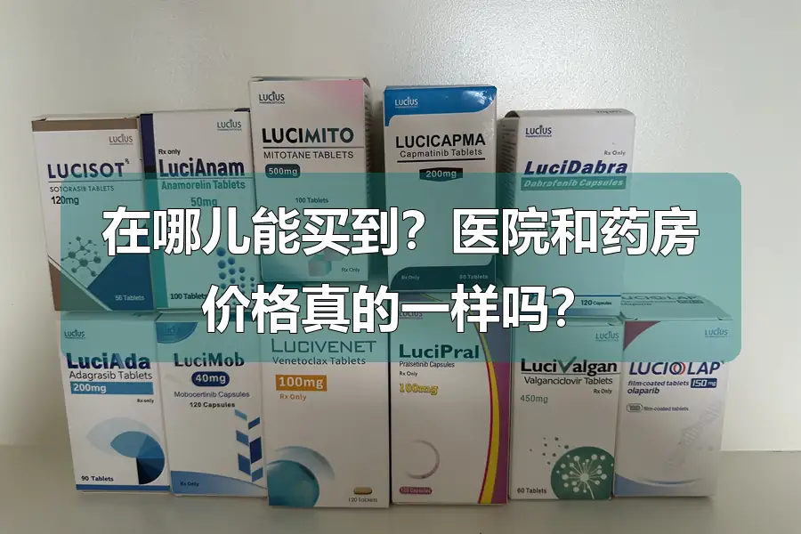 在哪儿能买到?医院和药房价格真的一样吗?
