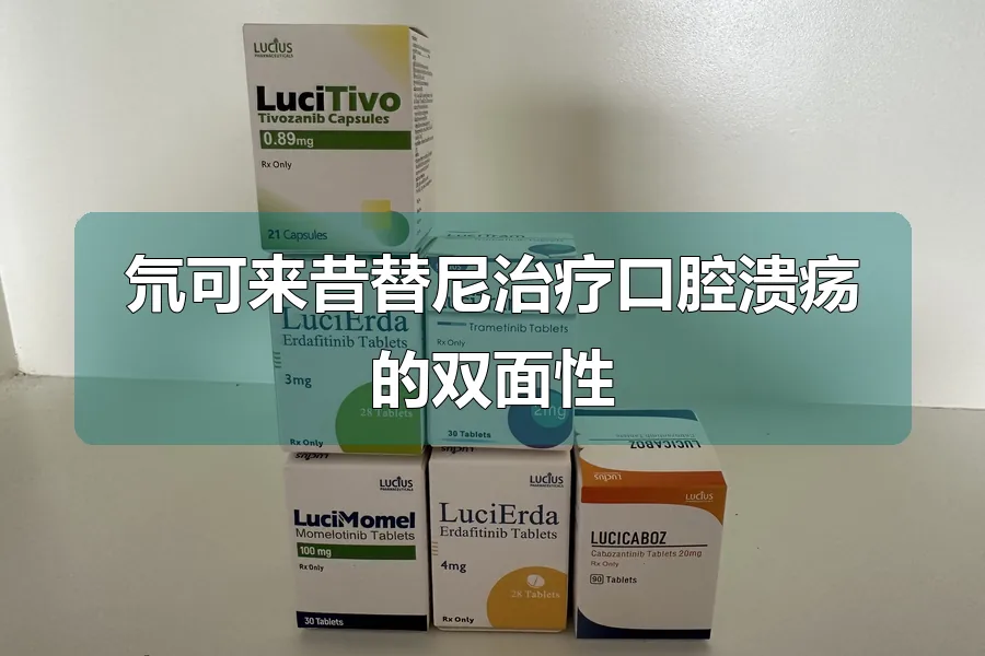 氘可来昔替尼治疗口腔溃疡的双面性