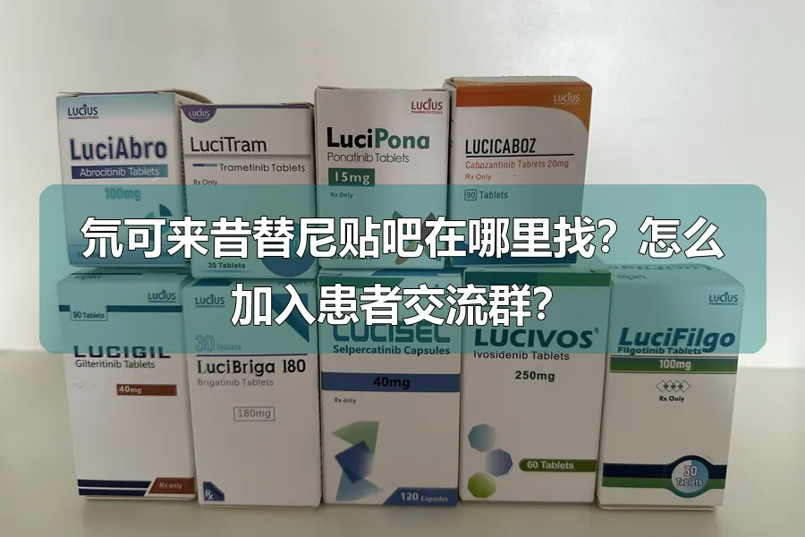 氘可来昔替尼贴吧在哪里找?怎么加入患者交流群?