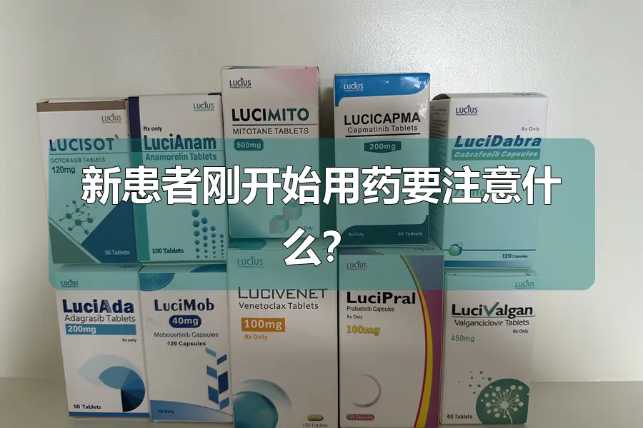 新患者刚开始用药要注意什么?