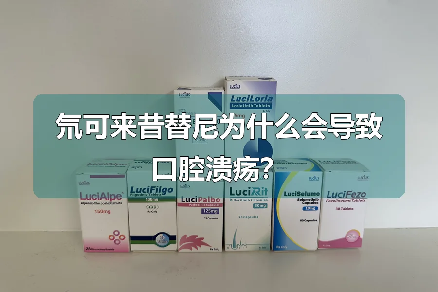 氘可来昔替尼为什么会导致口腔溃疡？